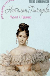 Наталья Гончарова. Муза А. С. Пушкина