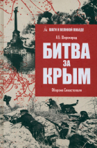 Александр Широкорад - Битва за Крым. Оборона Севастополя