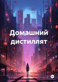 Алекс Грин - Домашний дистиллят