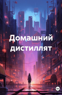Алекс Грин - Домашний дистиллят