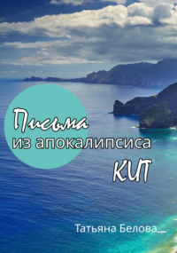 Татьяна Белова - Письма из апокалипсиса. Кит