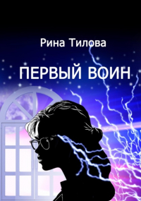 Рина Тилова - Первый воин