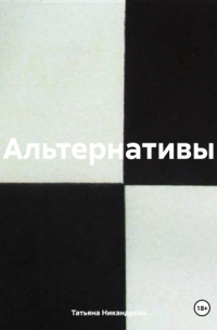 Татьяна Никандрова - Альтернативы