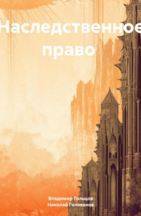 Владимир Борисович Гольцов - Наследственное право