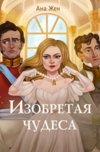 Изобретая чудеса