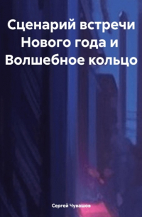 - Сценарий встречи Нового года и Волшебное кольцо