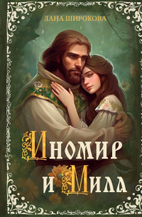 Лана Широкова - Иномир и Мила