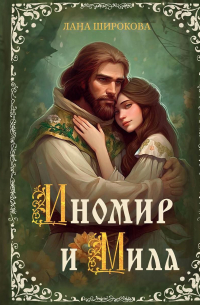 Лана Широкова - Иномир и Мила