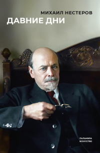 Давние дни