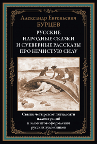 Александр Бурцев - Русские народные сказки и суеверные рассказы про нечистую силу