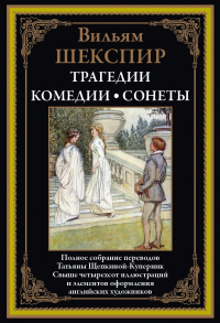 Уильям Шекспир - Трагедии. Комедии. Сонеты (сборник)