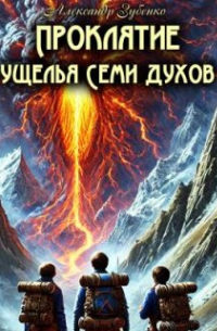 Александр Зубенко - Проклятие ущелья Семи Духов