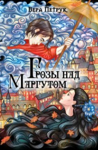 Вера Петрук - Грозы над Маргутом
