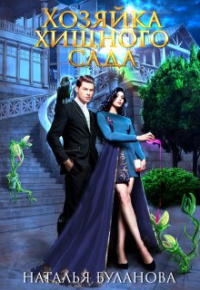 Наталья Буланова - Хозяйка хищного сада