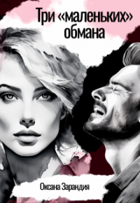 Оксана Зарандия - Три «маленьких» обмана