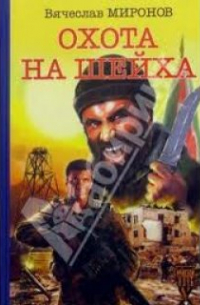 Вячеслав Миронов - Охота на "Шейха".