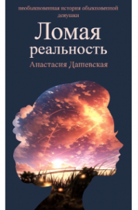 Анастасия Иванова - Ломая реальность