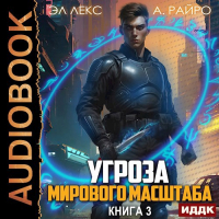  - Угроза мирового масштаба. Книга 3