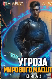  - Угроза мирового масштаба. Книга 3