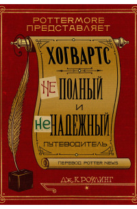 Джоан Роулинг - Хогвартс. Неполный и неточный путеводитель