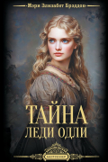 Мэри Элизабет Брэддон - Тайна леди Одли