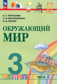 Поглазова Ольга Тихоновна - Окружающий мир. 3 класс. Учебное пособие. В 2-х частях