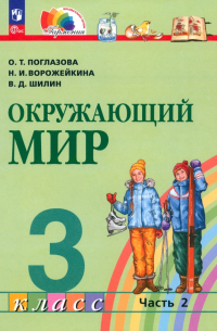 Поглазова Ольга Тихоновна - Окружающий мир. 3 класс. Учебное пособие. В 2-х частях