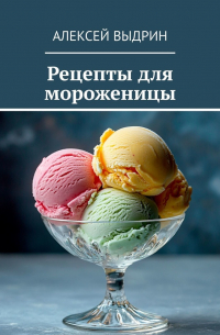 Рецепты для мороженицы