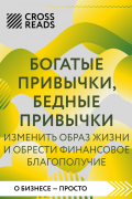 Саммари книги «Богатые привычки, бедные привычки. Изменить образ жизни и обрести финансовое благополучие»