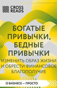 Саммари книги «Богатые привычки, бедные привычки. Изменить образ жизни и обрести финансовое благополучие»