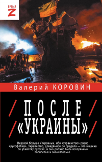 Валерий Коровин - После «Украины»