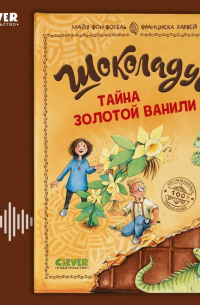 Шоколадус. Тайна золотой ванили