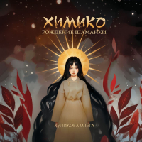 Ольга Куликова - Химико. Рождение шаманки