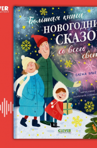 Елена Ульева - Большая книга новогодних сказок со всего света