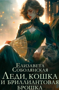 Леди, кошка и бриллиантовая брошка