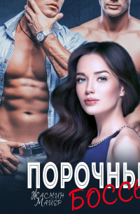 Порочные боссы