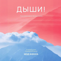 Мод Анкауа - Дыши! План вселенной на тебя безупречен