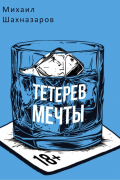 Тетерев мечты