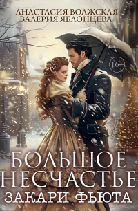 Большое несчастье Закари Фьюта