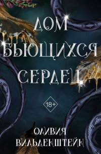 Дом бьющихся сердец