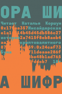 На шифре. Инсайдерская история криптовалютного бума