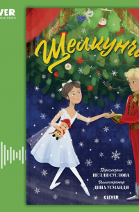 Щелкунчик. Музыкальный театр для малышей