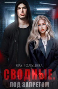 Сводные. Под запретом