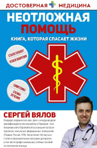 Неотложная помощь. Книга, которая спасает жизни