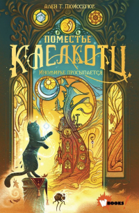 Иномирье просыпается