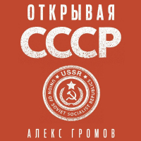 Алекс Громов - Открывая СССР