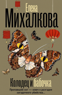 Колодец и бабочка