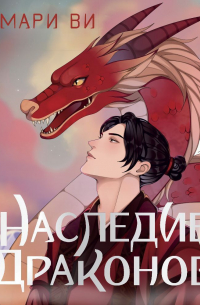 Наследие драконов