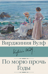 По морю прочь. Годы