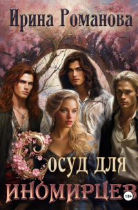 Сосуд для иномирцев